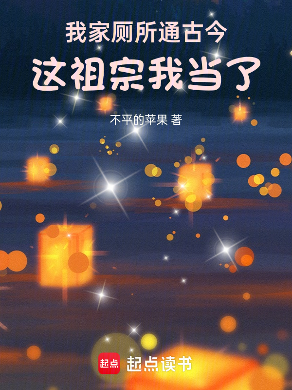 我家廁所通古今,這祖宗我當了