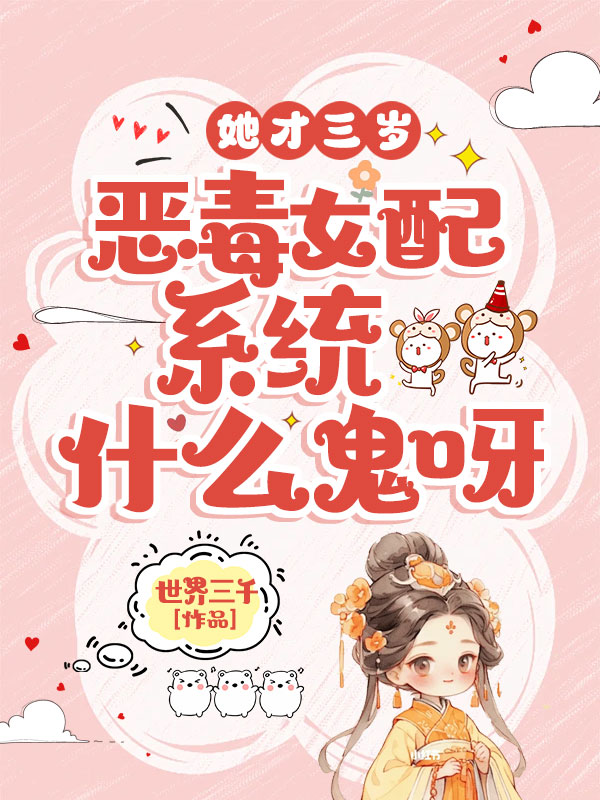 她才三歲,惡毒女配系統什麼鬼呀