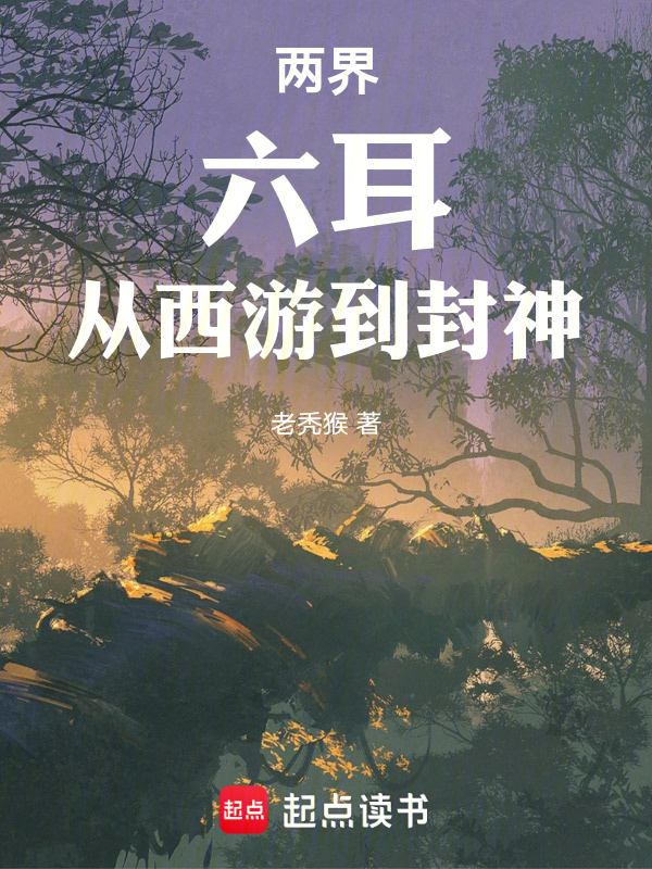 兩界:六耳,從西遊到封神!