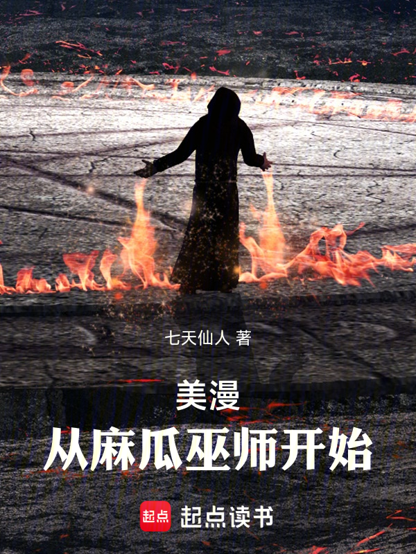 美漫:從麻瓜巫師開始 封面 美漫:從麻瓜巫師開始 封面