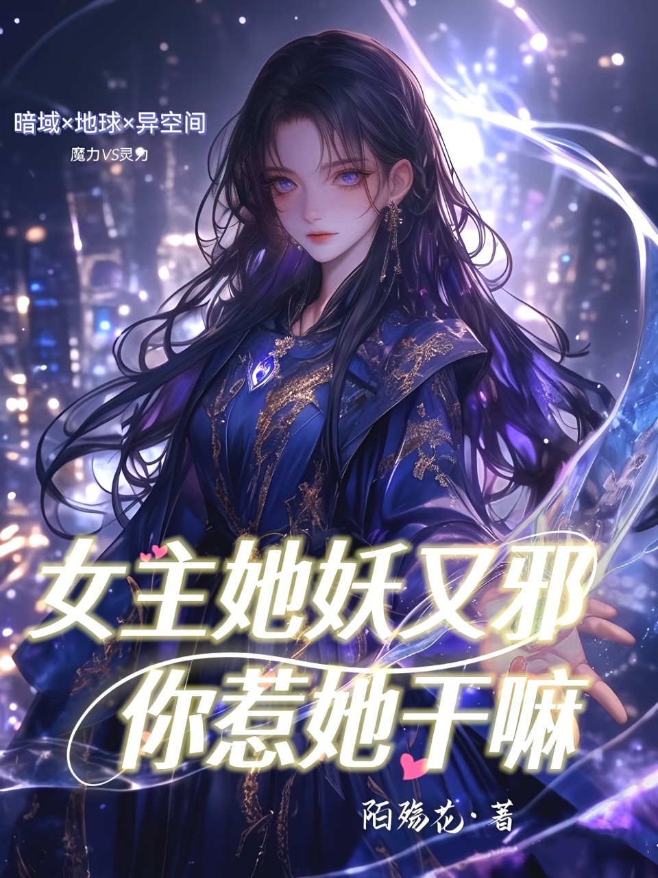 女主她妖又邪你惹她幹嘛