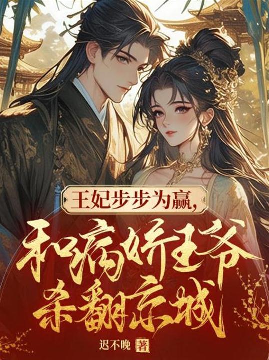 王妃步步為贏,和病嬌王爺殺翻京城