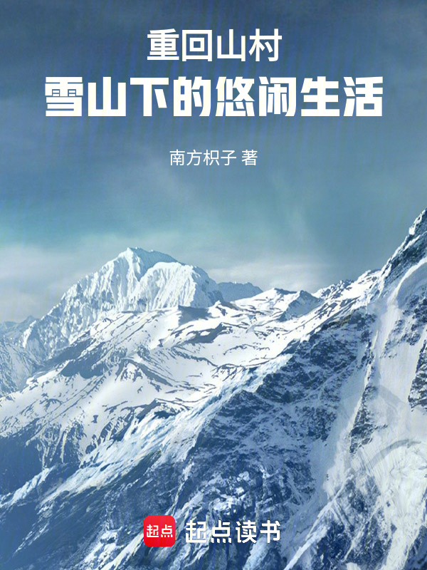 重回山村,雪山下的悠閒生活