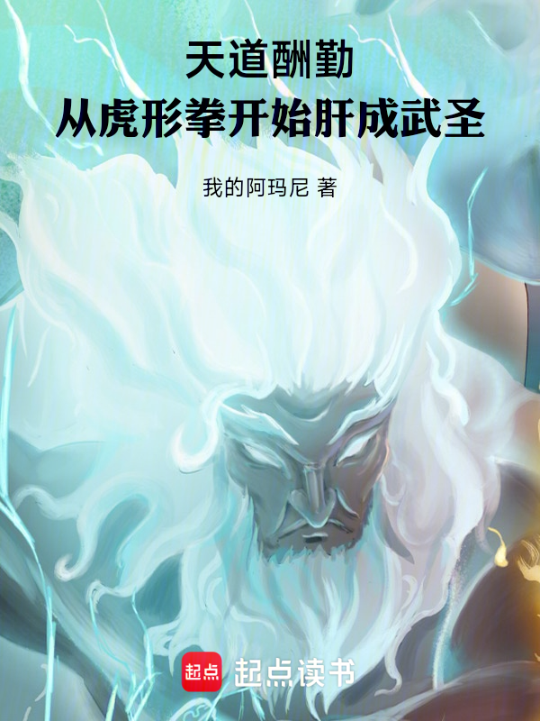天道酬勤:從虎形拳開始肝成武聖