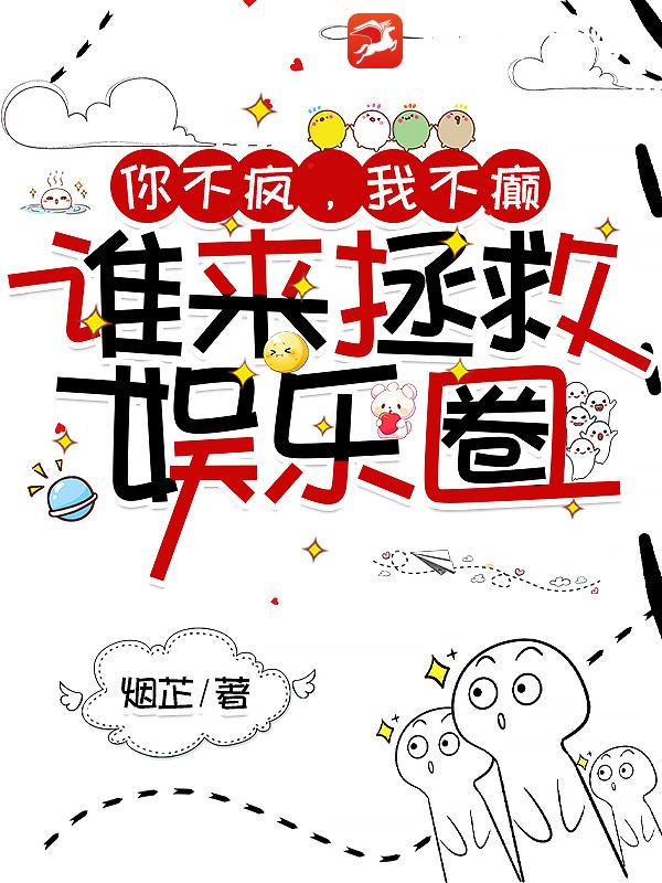 你不瘋,我不癲,誰來拯救娛樂圈 封面 你不瘋,我不癲,誰來拯救娛樂圈 封面