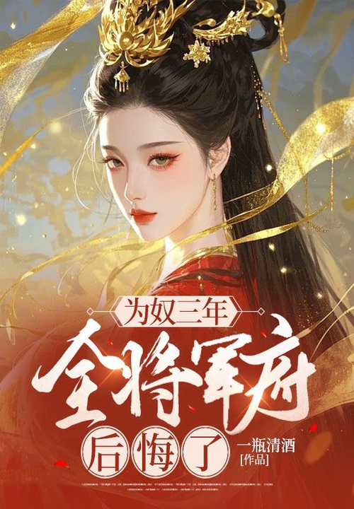 為奴三年,全將軍府後悔了