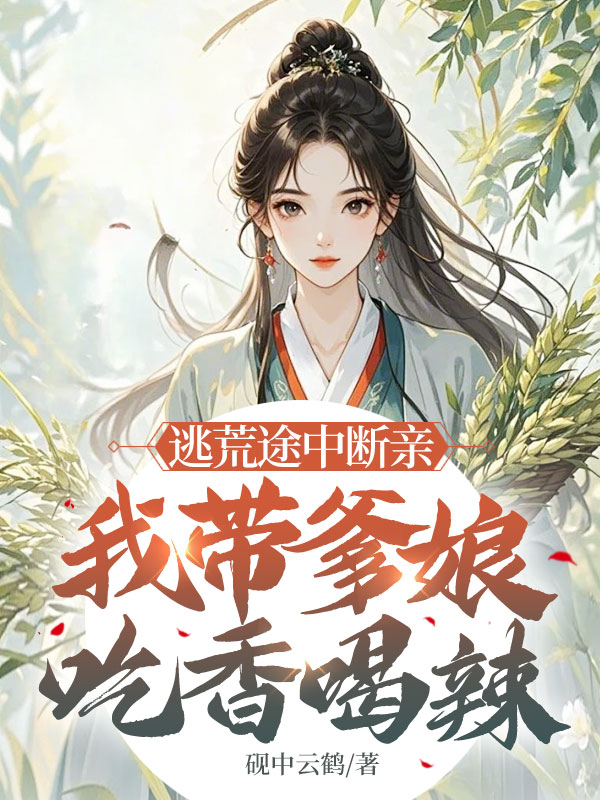 逃荒途中斷親,我帶爹孃吃香喝辣