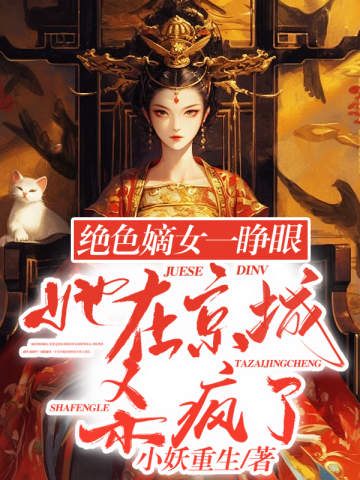 絕色嫡女一睜眼,她在京城殺瘋了