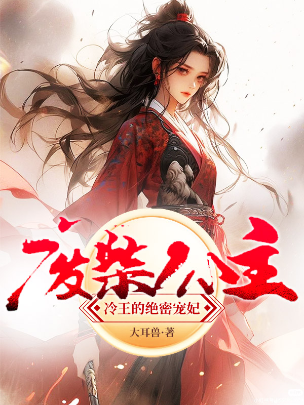 廢材公主,冷王的絕密寵妃