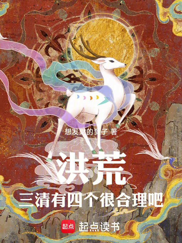 洪荒:三清有四個很合理吧