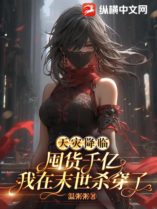 天災降臨:囤貨千億我在末世殺穿了