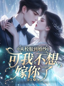 從校服到婚紗,可我不想嫁你了