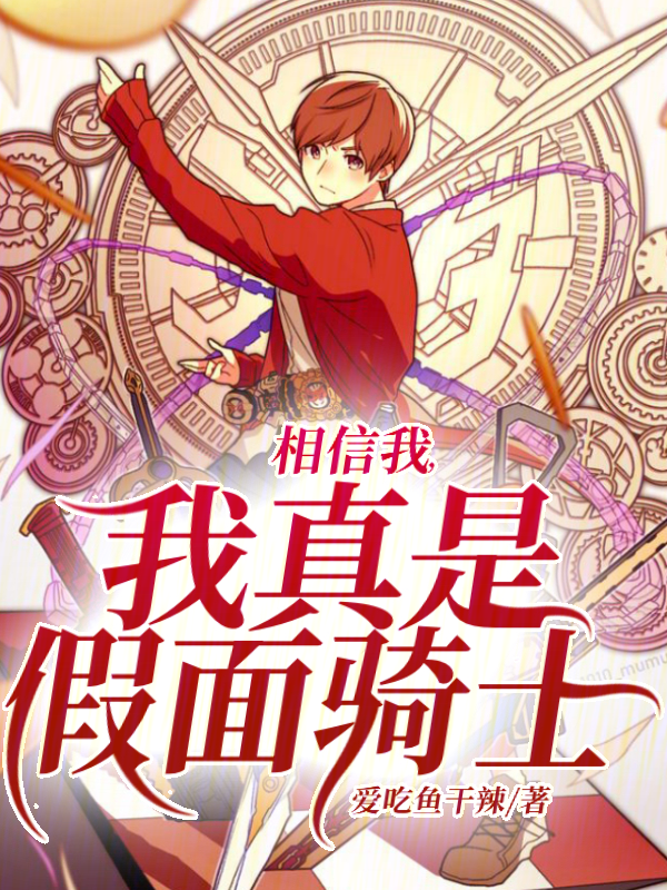 相信我,我真是假面騎士 封面 相信我,我真是假面騎士 封面