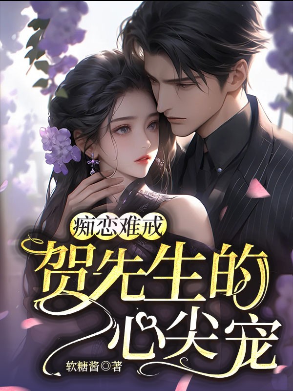 痴戀難戒:賀先生的心尖寵