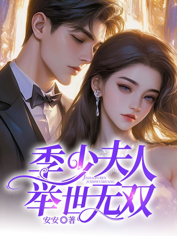 季少夫人舉世無雙