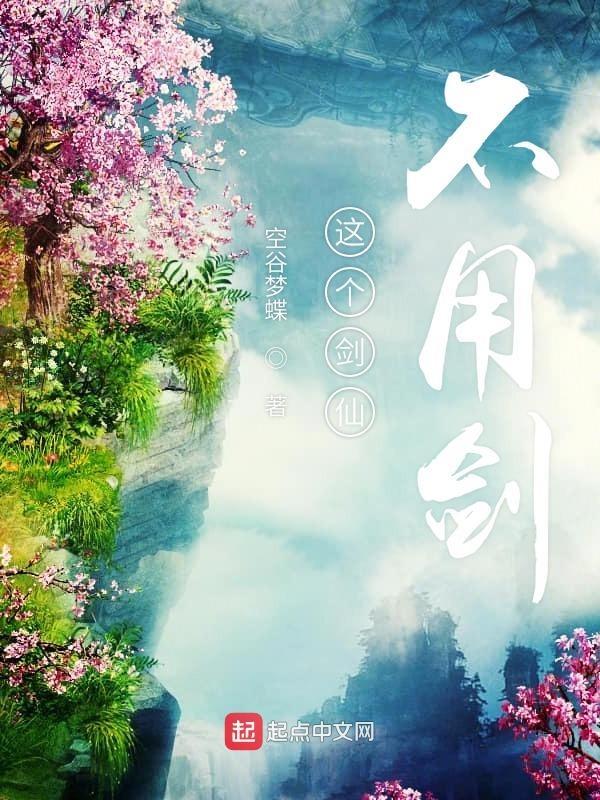 這個劍仙不用劍