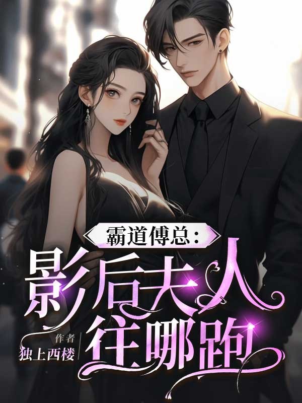 霸道傅總:影后夫人往哪跑