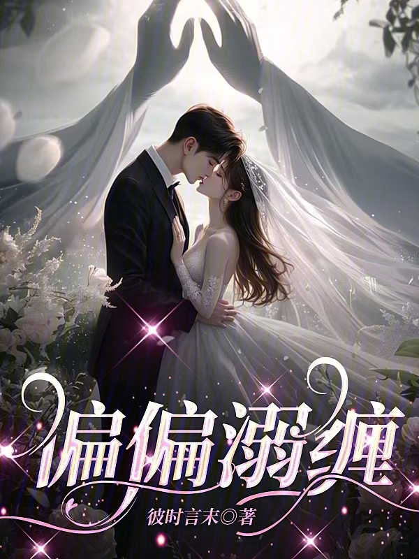 偏偏溺纏 封面 偏偏溺纏 封面