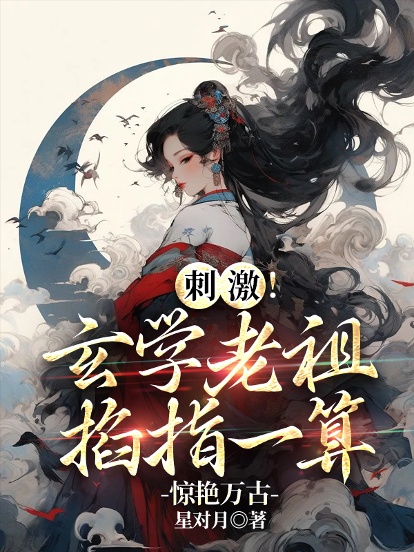 刺激!玄學老祖掐指一算驚豔萬古