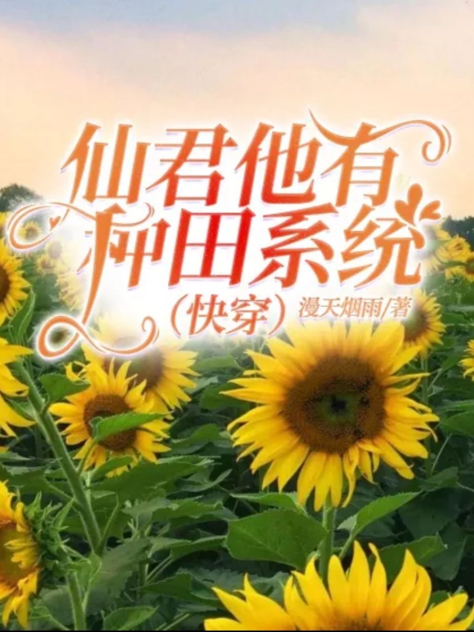 仙君他有種田系統(快穿)