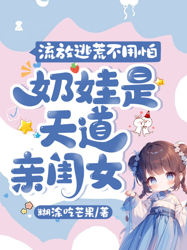 流放逃荒不用怕,奶娃是天道親閨女