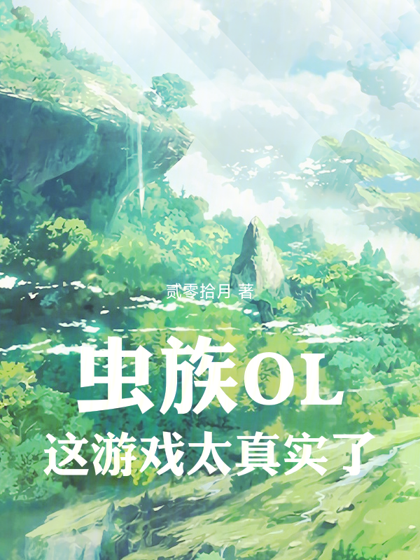 蟲族OL:這遊戲太真實了