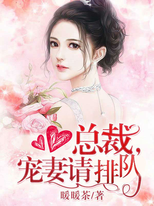 總裁,寵妻請排隊