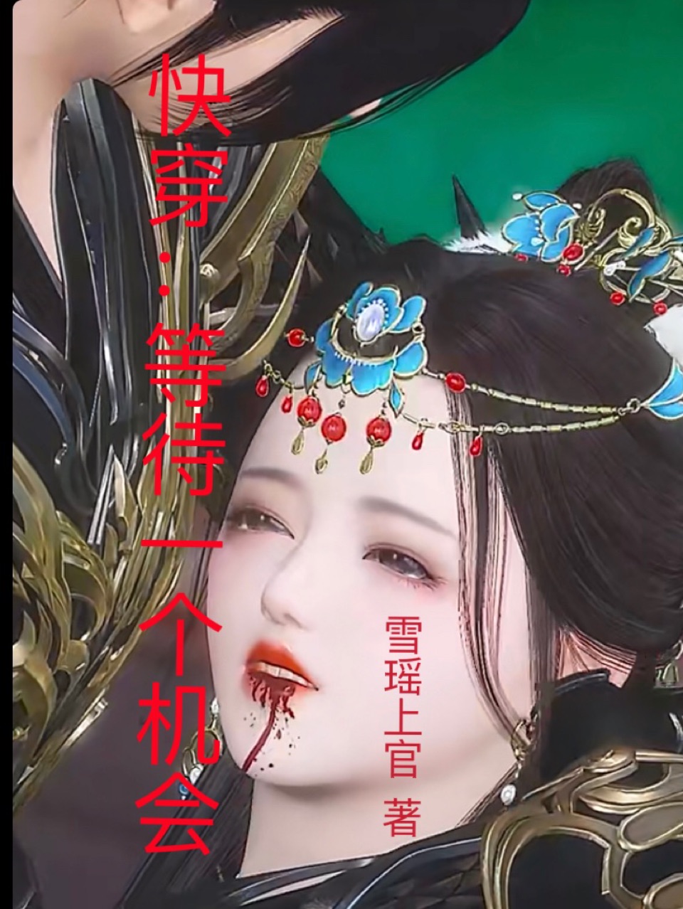 快穿:等待一個機會
