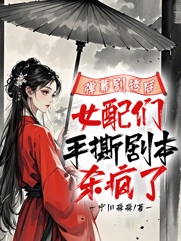 彈幕劇透後,女配們手撕劇本殺瘋了