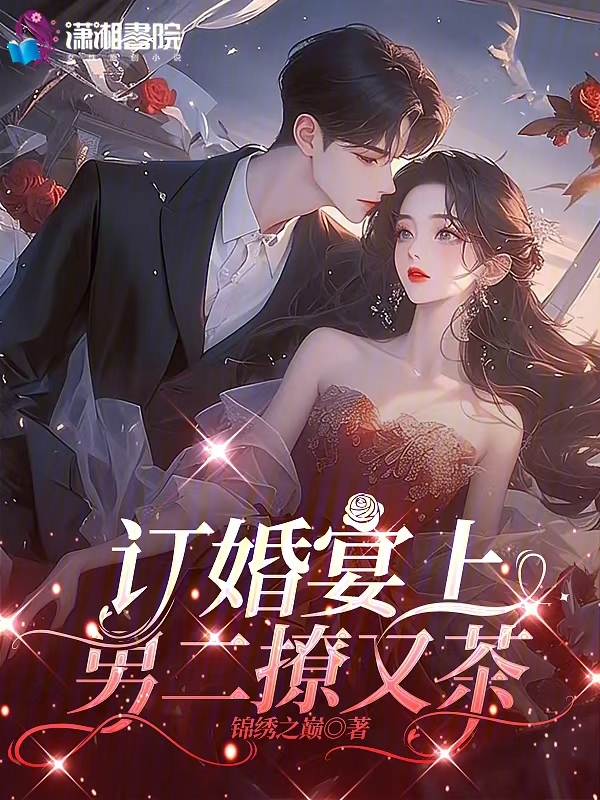 訂婚宴上,男二撩又茶