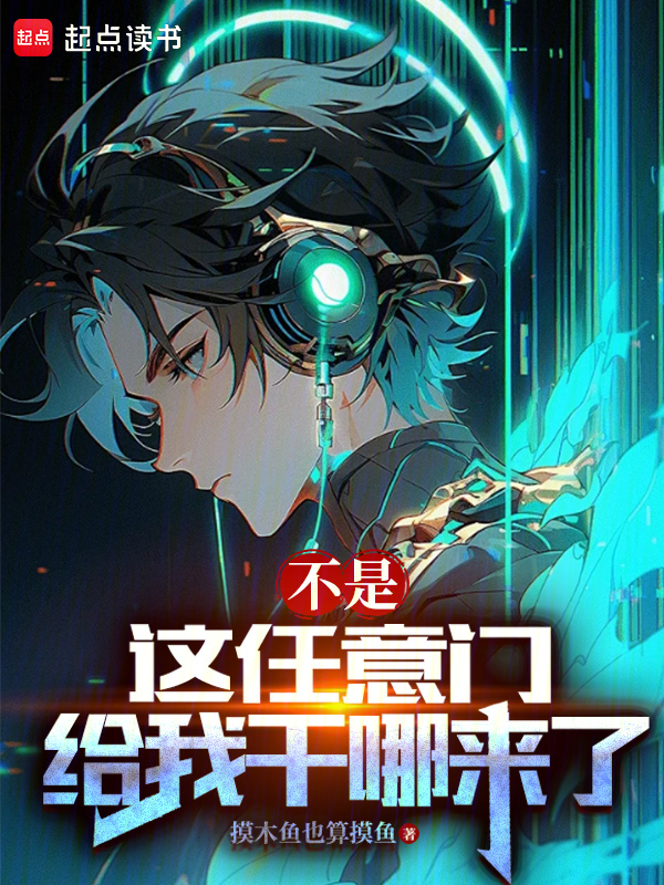 不是,這任意門給我幹哪來了?
