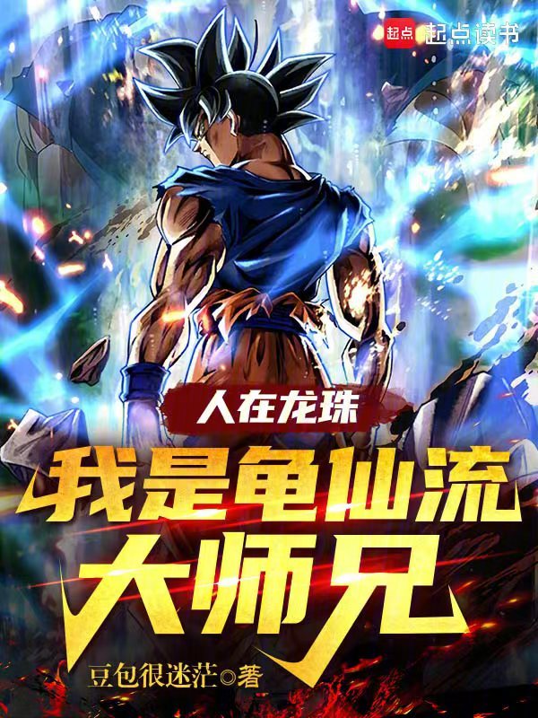 人在龍珠:我是龜仙流大師兄 封面 人在龍珠:我是龜仙流大師兄 封面