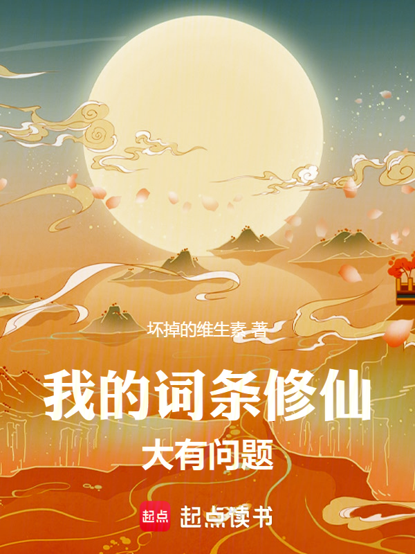 我的詞條修仙大有問題!