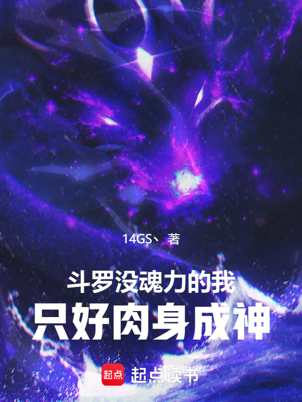 鬥羅:沒魂力的我只好肉身成神 封面 鬥羅:沒魂力的我只好肉身成神 封面