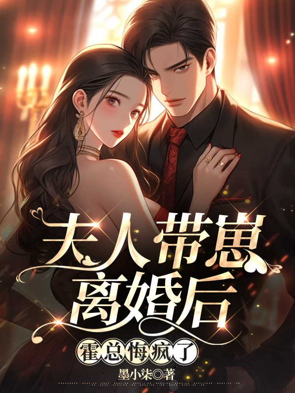 夫人帶崽離婚後,霍總悔瘋了 封面 夫人帶崽離婚後,霍總悔瘋了 封面