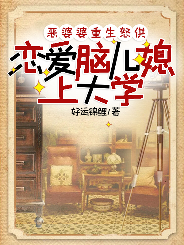 惡婆婆重生怒供戀愛腦兒媳上大學