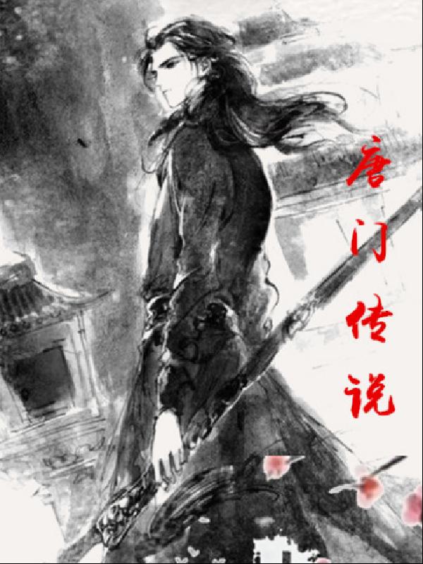 唐門傳說 封面