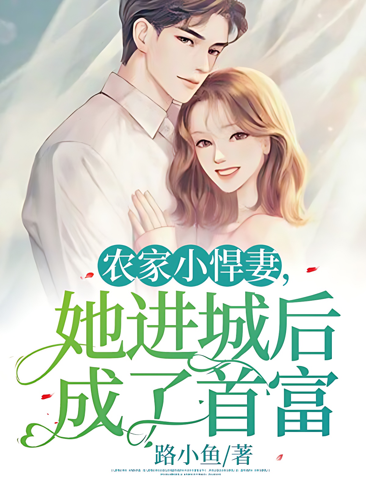 農家小悍妻,她進城後成了首富