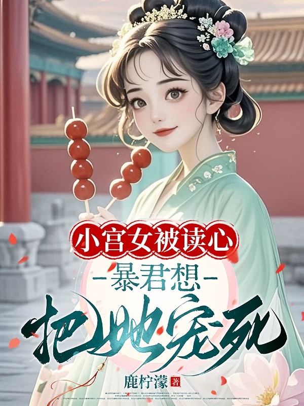 小宮女被讀心,暴君想把她寵死