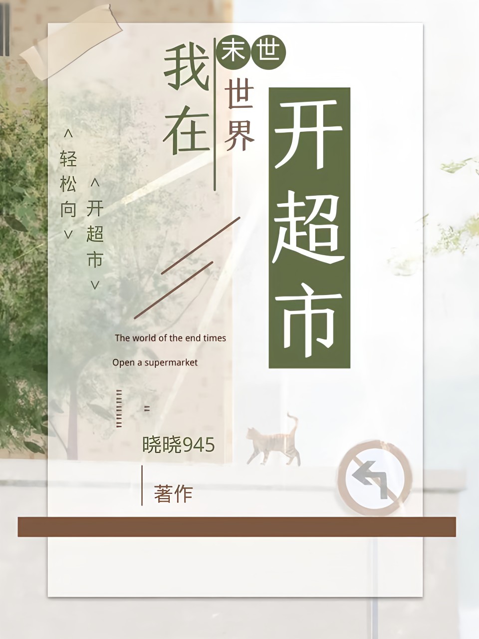 我在末世世界開超市