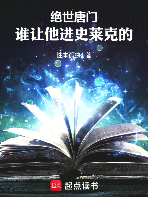 鬥羅絕世:誰讓他進史萊克的!