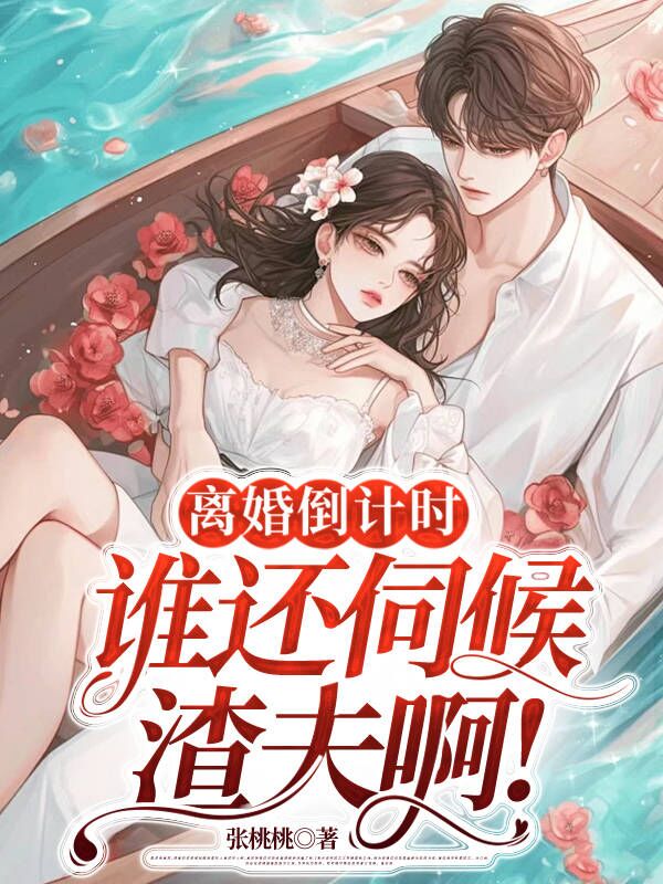 離婚倒計時,誰還伺候渣夫啊!