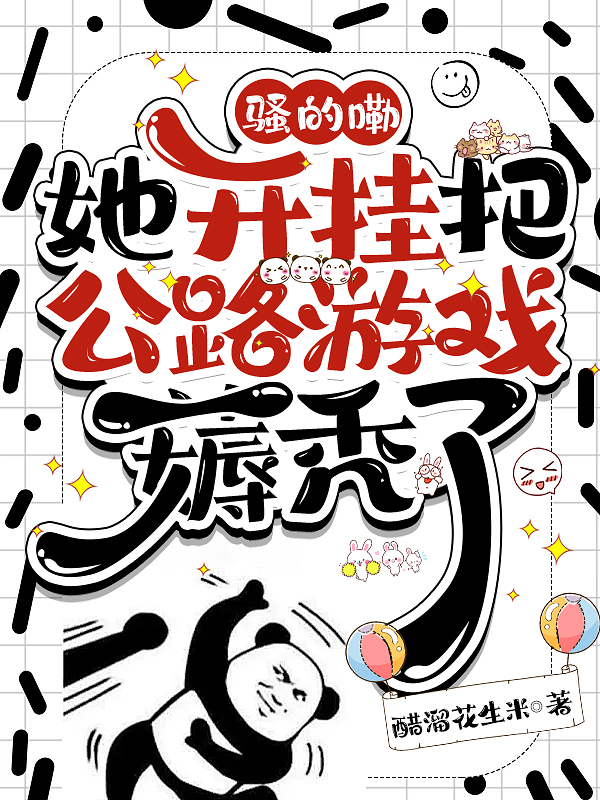 騷的嘞,她開掛把公路遊戲薅禿了