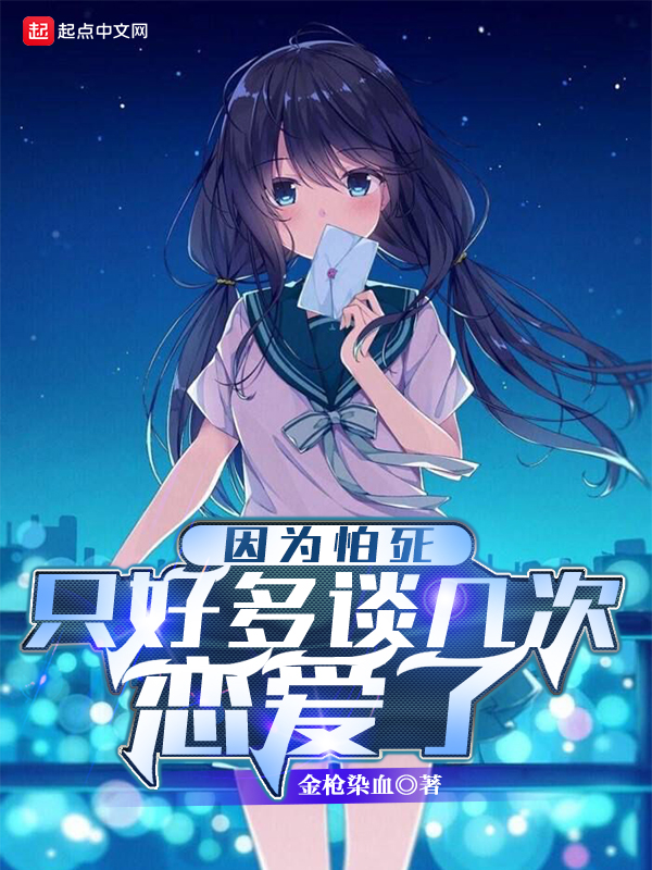 因為怕死只好多談幾次戀愛了