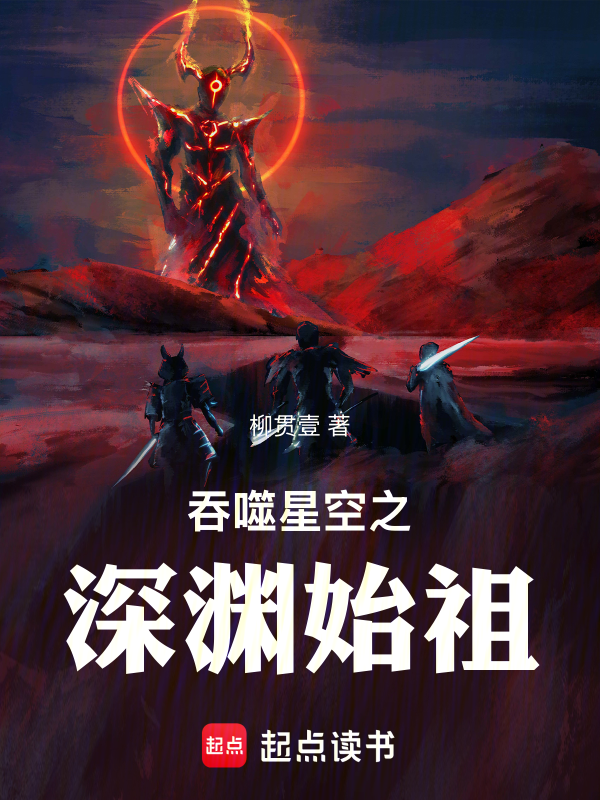 吞噬星空之深淵始祖 封面 吞噬星空之深淵始祖 封面