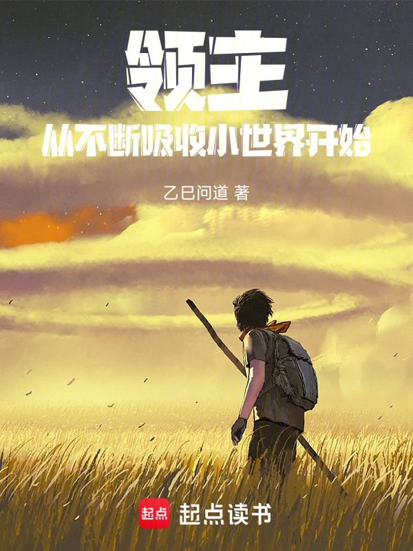領主:從不斷吸收小世界開始
