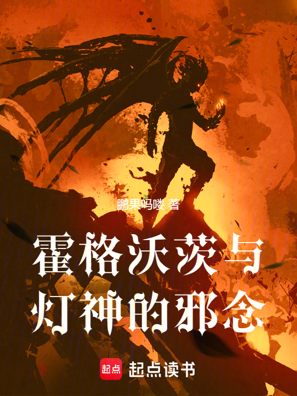 霍格沃茨狂人日記 封面 霍格沃茨狂人日記 封面