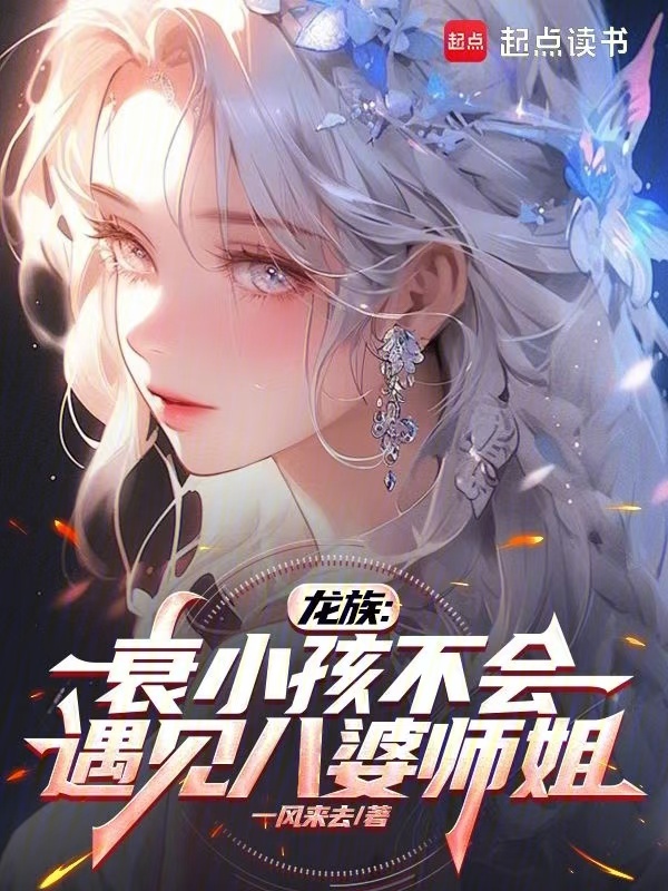 龍族:衰小孩不會遇見八婆師姐