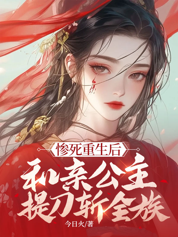 慘死重生後,和親公主提刀斬全族