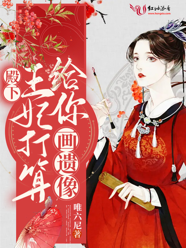 殿下,王妃打算給你畫遺像